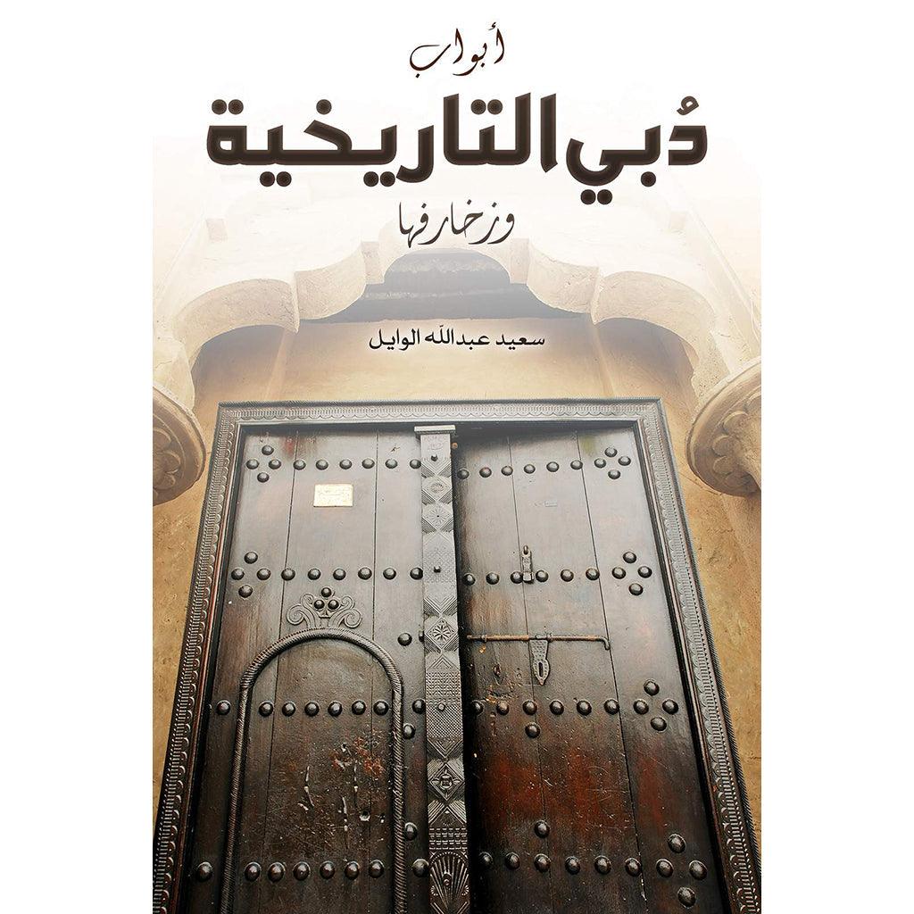 أبواب دُبي التاريخية وزخارفها