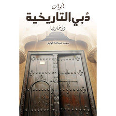 أبواب دُبي التاريخية وزخارفها