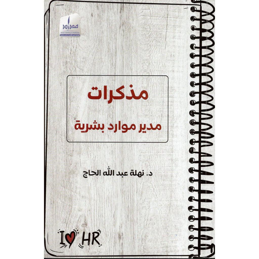 مذكرات مدير موارد بشرية