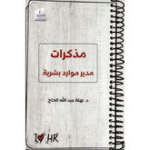 مذكرات مدير موارد بشرية