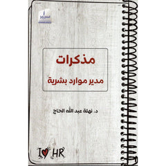 مذكرات مدير موارد بشرية