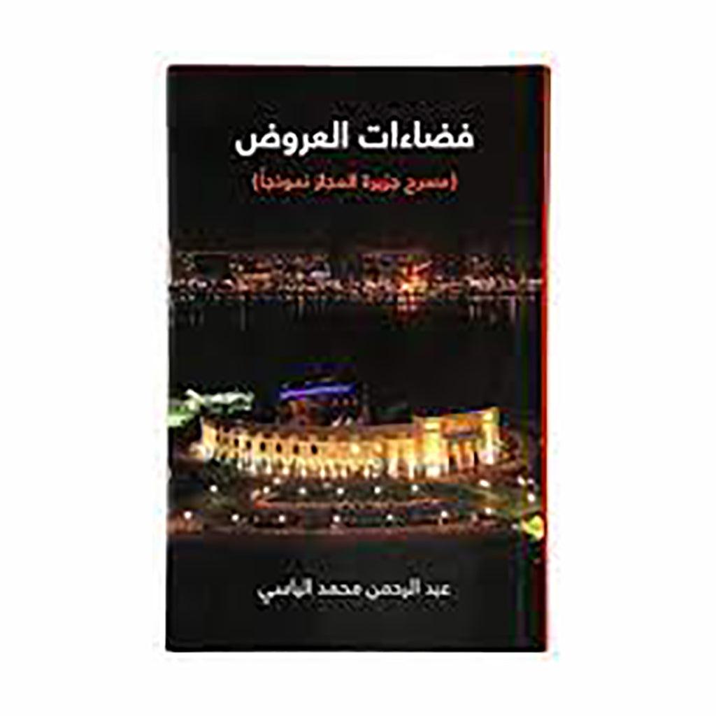 فضاءات العروض (مسرح جزيرة المجاز نموذجاً)