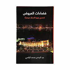 فضاءات العروض (مسرح جزيرة المجاز نموذجاً)