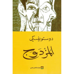 المزدوج - دوستويفسكي