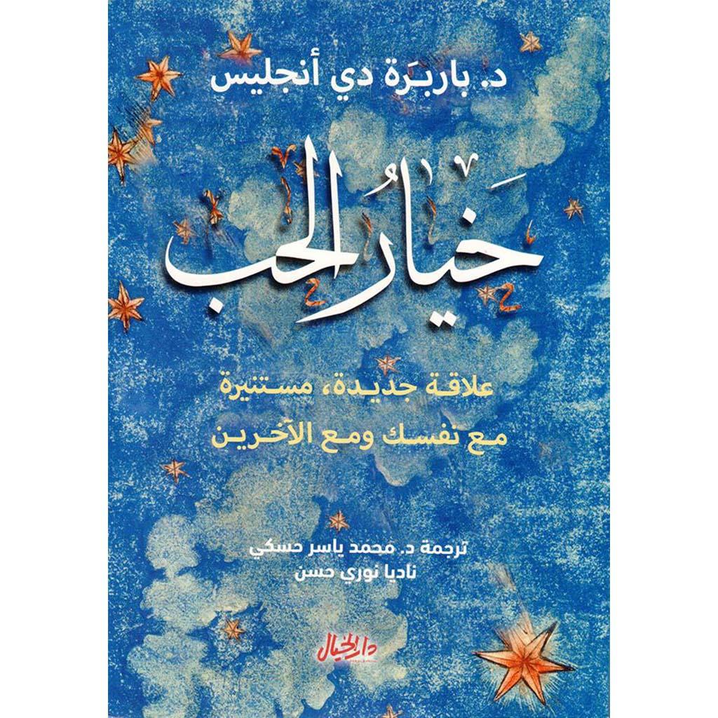 خيار الحب علاقة جديدة مستنيرة مع نفسك ومع الاخرين