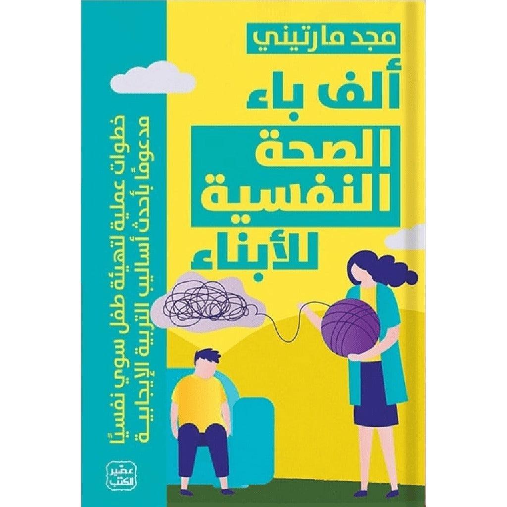 الف باء الصحة النفسية للابناء