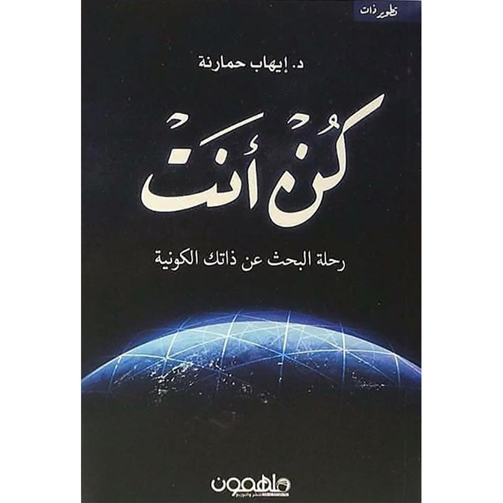كن انت رحلة البحث عن ذاتك الكونية