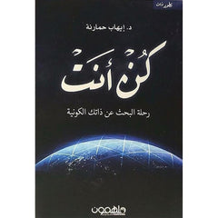 كن انت رحلة البحث عن ذاتك الكونية