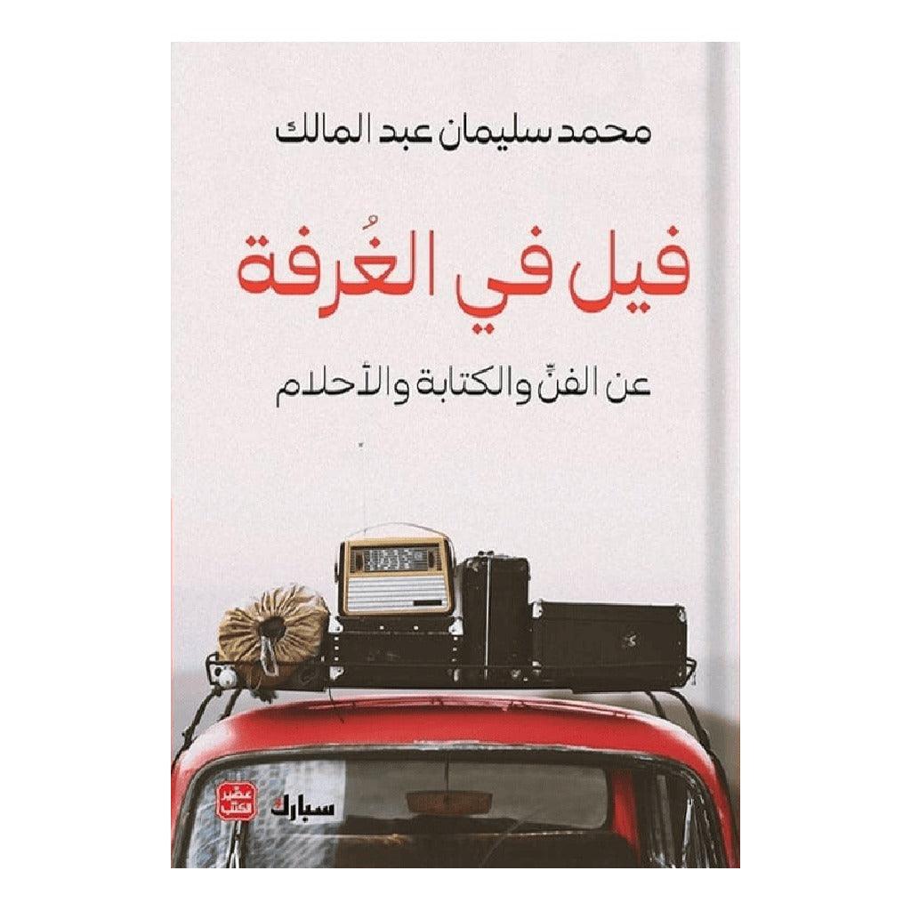 فيل في الغرفة