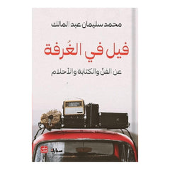 فيل في الغرفة