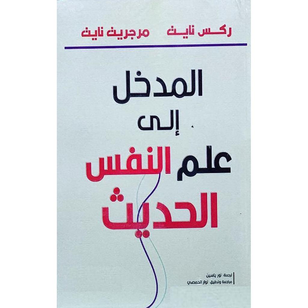 المدخل الي علم النفس الحديث