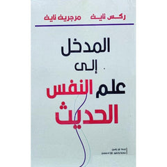 المدخل الي علم النفس الحديث