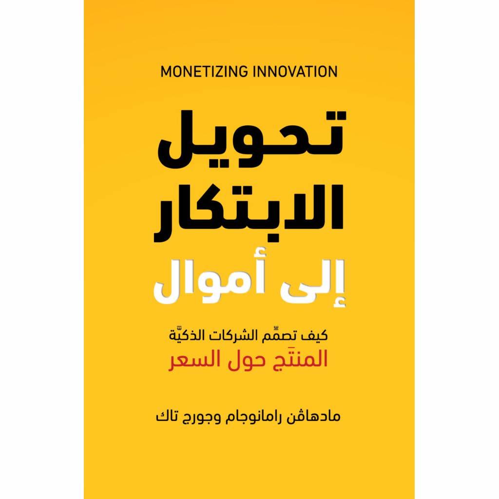 تحويل الابتكار الي اموال