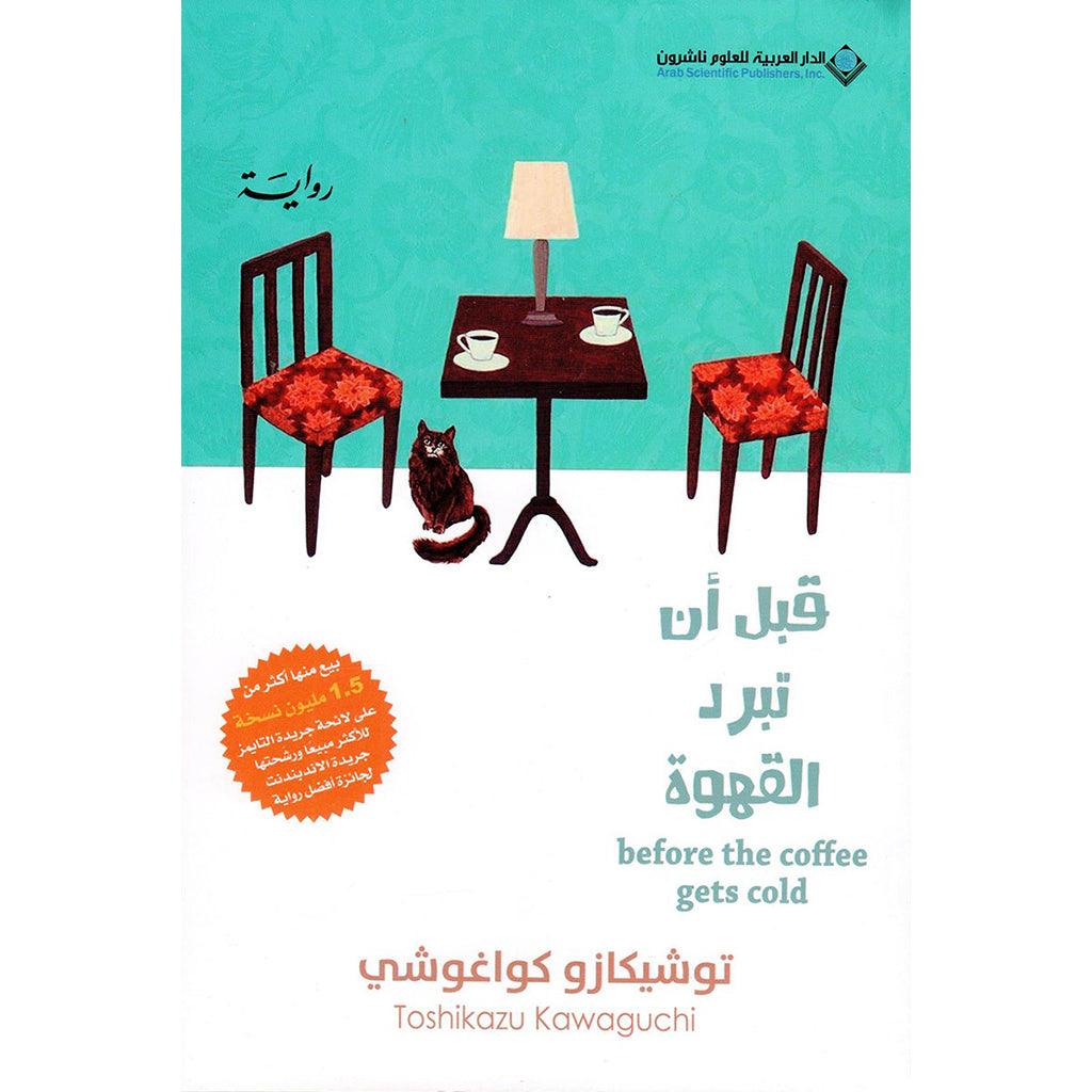 قبل ان تبرد القهوة الجزء الاول