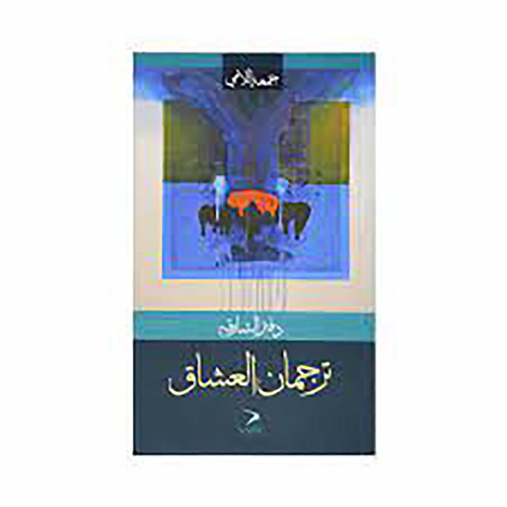 دفتر الشارقة - ترجمان العشاق