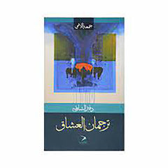 دفتر الشارقة - ترجمان العشاق