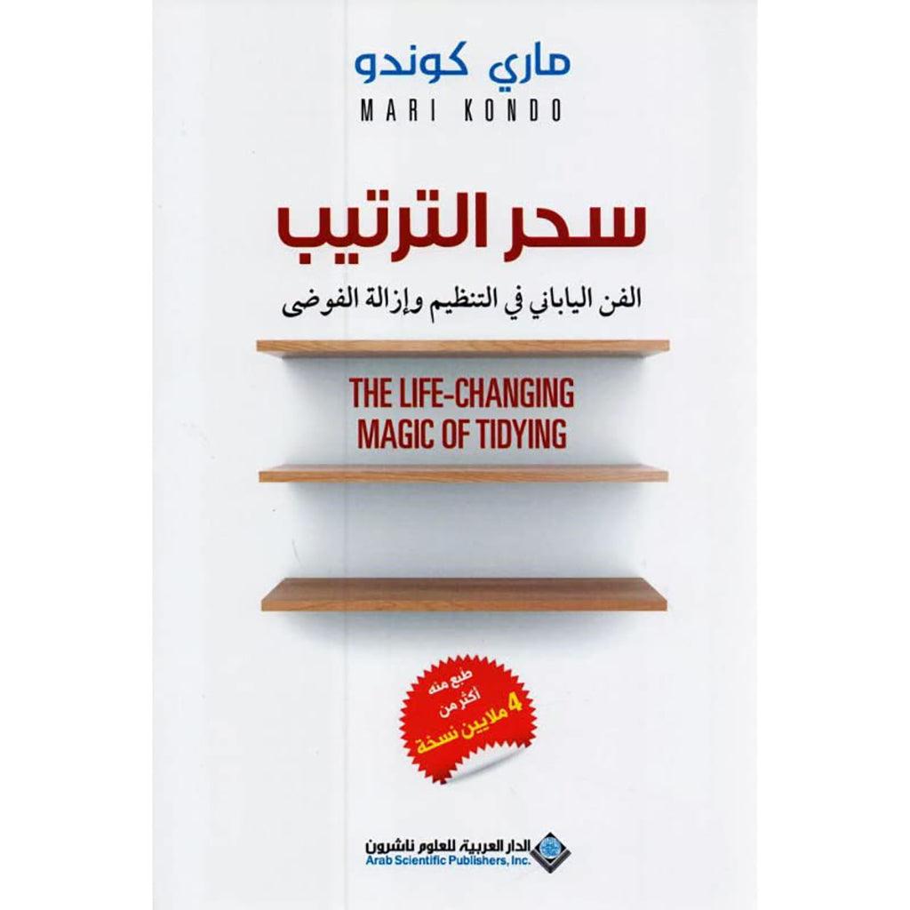 سحر الترتيب كتاب الفن الياباني في التنظيم وإزالة الفوضى