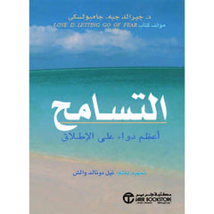 التسامح اعظم دواء على الإطلاق