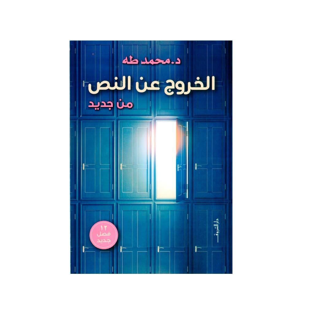 الخروج عن النص من جديد محمد طه
