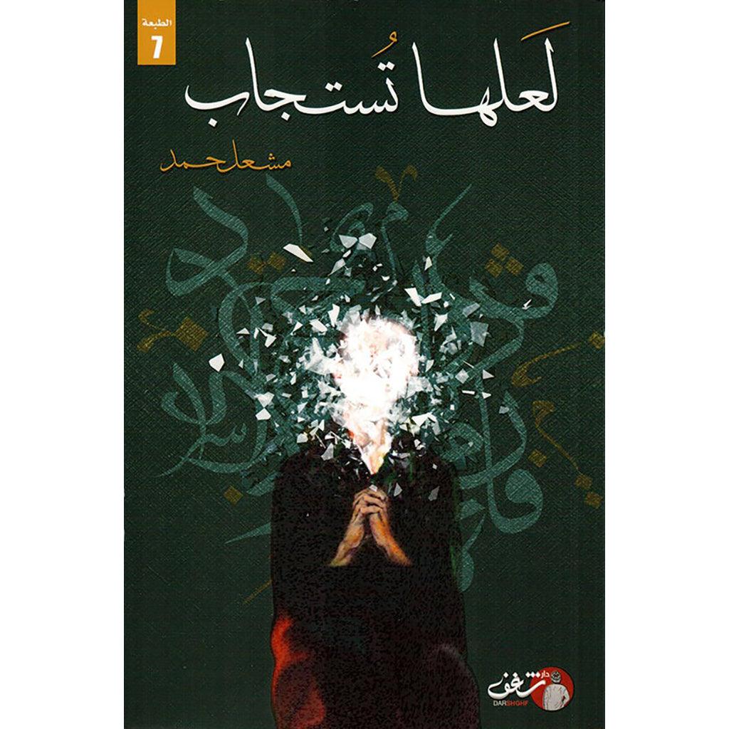 لعلها تستجاب