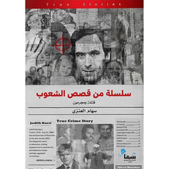 سلسلة من قصص الشعوب قتلة ومجرمون