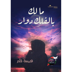 ما لك بالفلك دوار