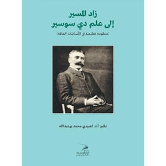 زاد المسير إلى علم دي سوسير