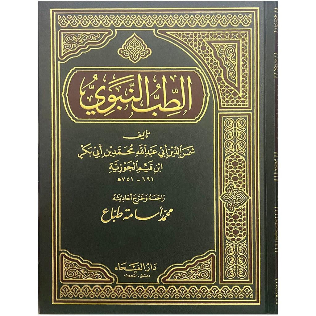 الطب النبوي Dar Al salam