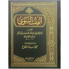 الطب النبوي Dar Al salam