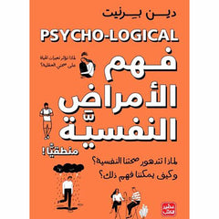 فهم الأمراض النفسية منطقيًا