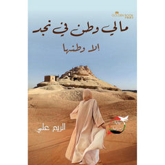 ما لي وطن في نجد الا وطنها