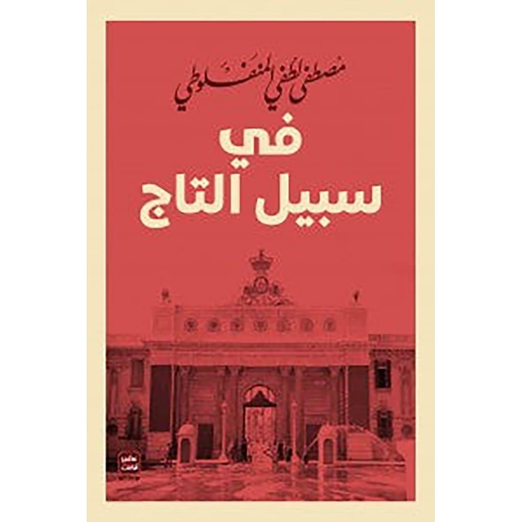 مجموعة المنفلوطي - 6 كتب طبعة عصير الكتب - Book Fanar