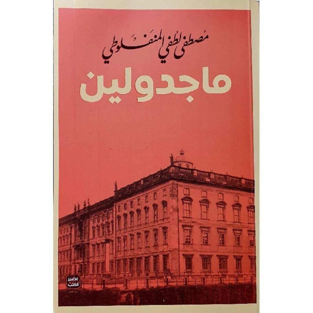 مجموعة المنفلوطي - 6 كتب طبعة عصير الكتب - Book Fanar