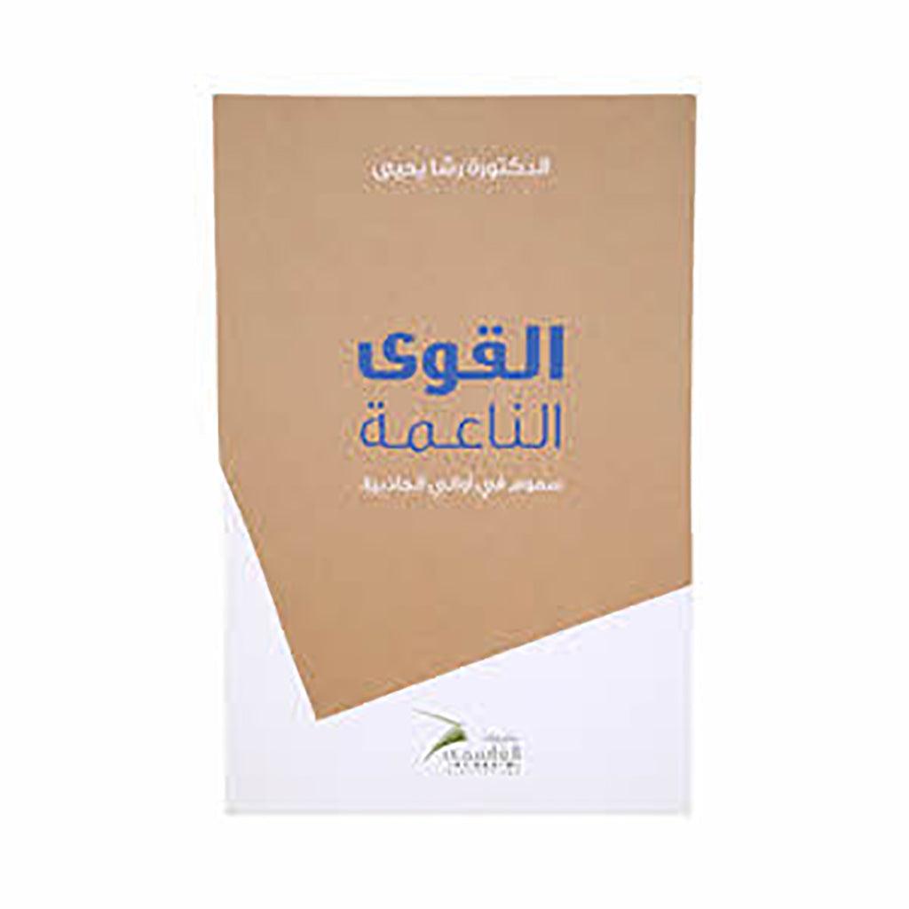 القوى الناعمة - سموم في أواني الجاذبية