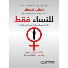للنساء فقط ما تحتاجين لمعرفته عن بواطن الرجال