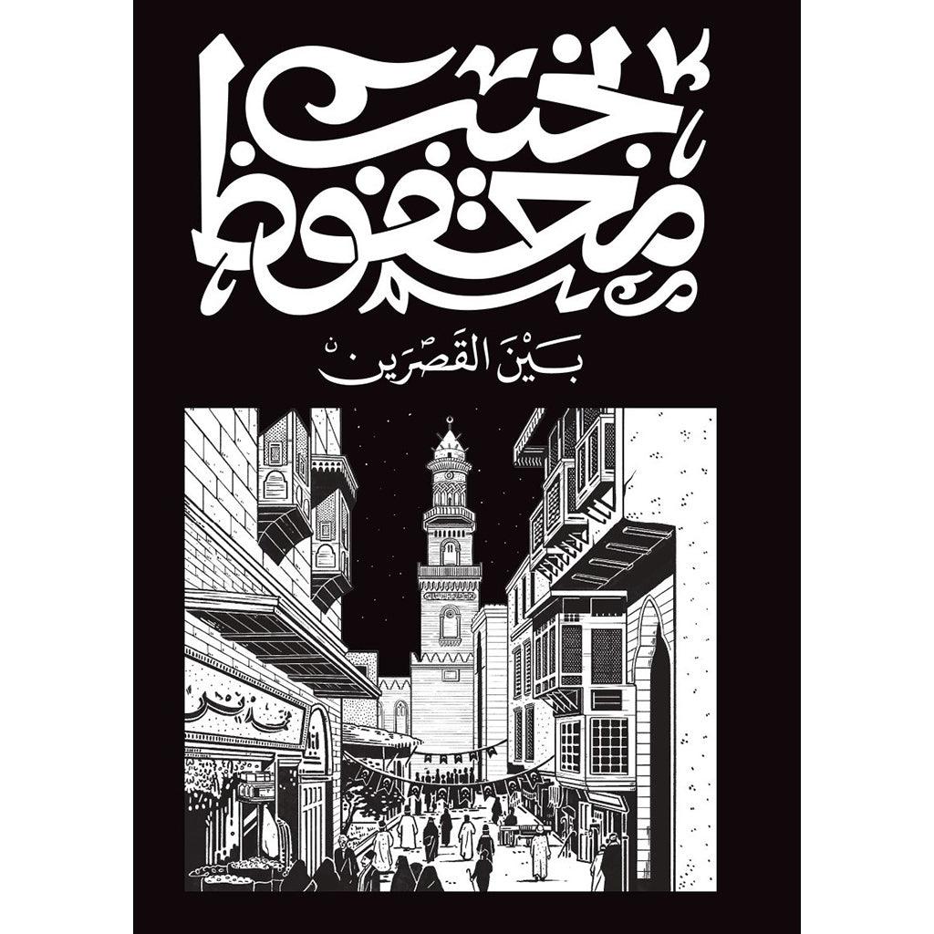 بين القصرين