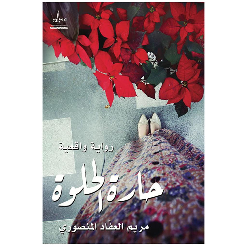 حارة الحلوة رواية واقعية