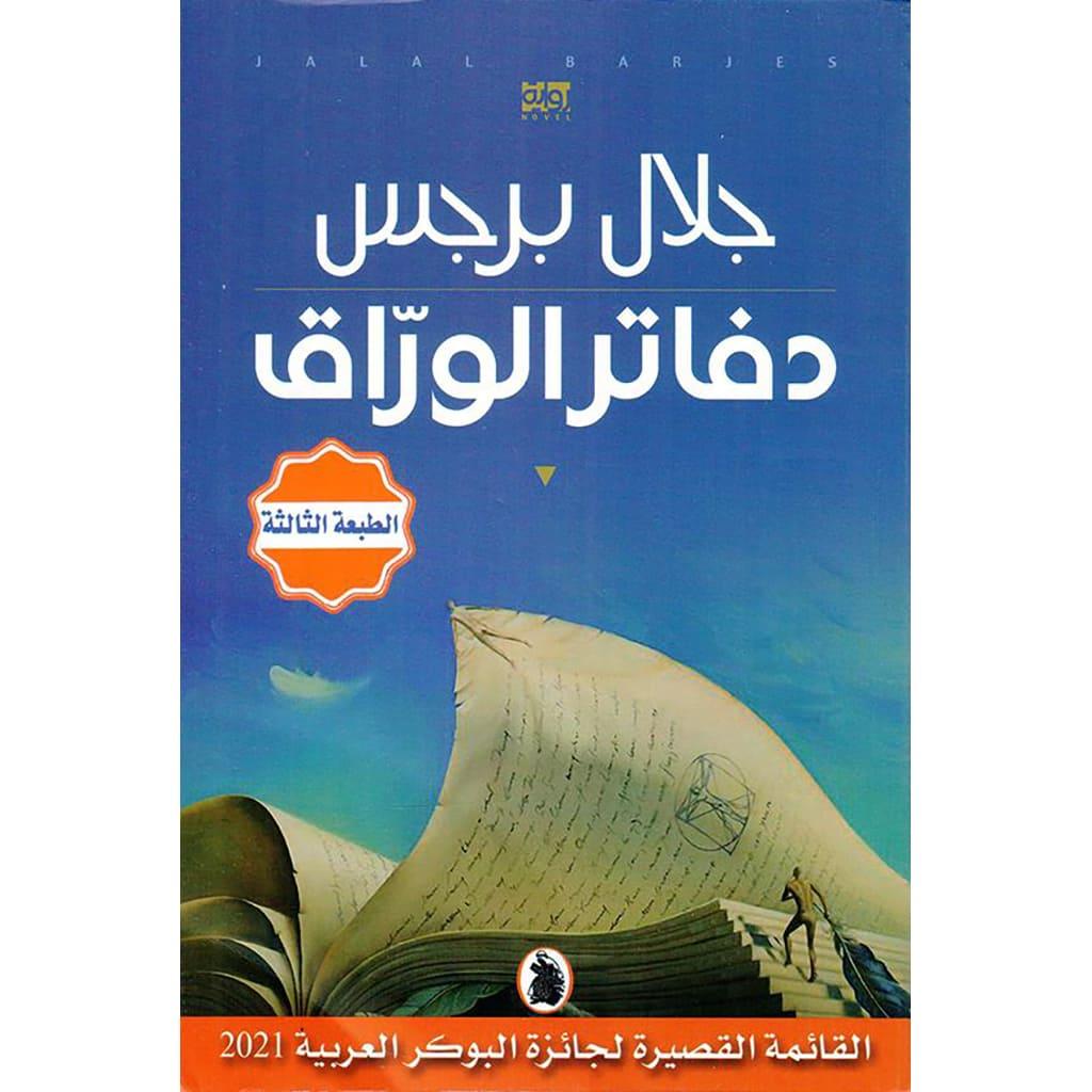 دفاتر الوراق