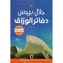 دفاتر الوراق