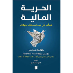 الحرية المالية تحكم في عملك ووقتك وحياتك