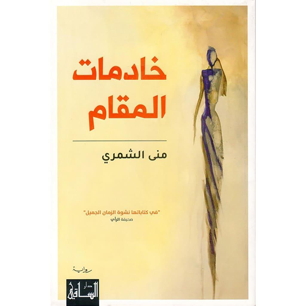 خادمات المقام