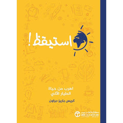 استيقظ اهرب من حياة الطيار الالي