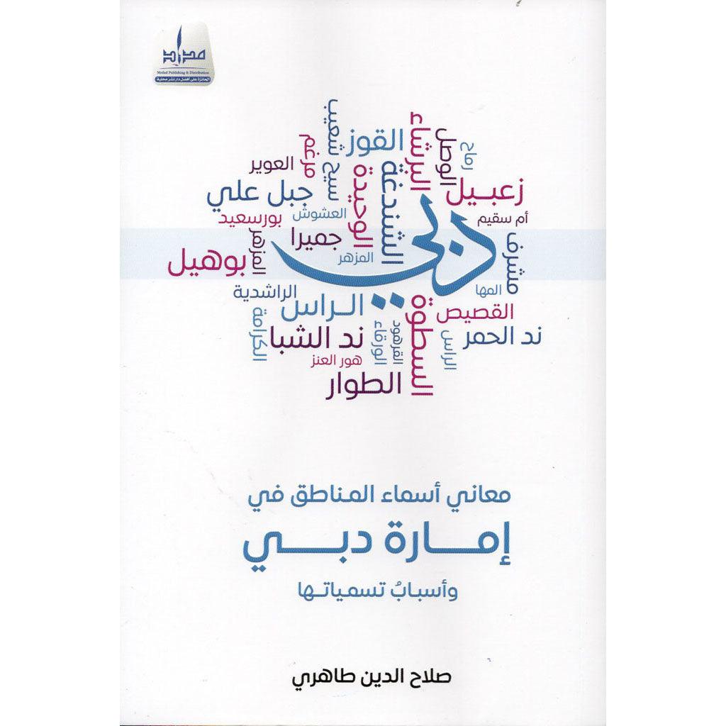 معاني أسماء المناطق في إمارة دبي وأسباب تسميتها