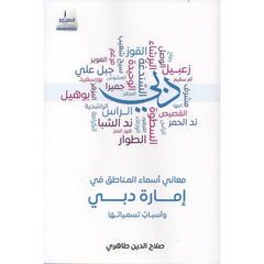 معاني أسماء المناطق في إمارة دبي وأسباب تسميتها