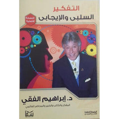 التفكير السلبي والايجابي