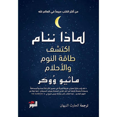 لماذا ننام اكتشف طاقة النوم والاحلام