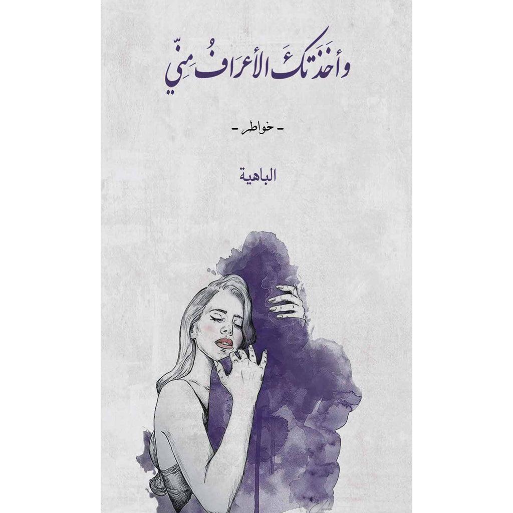 وأخَذَتكَ الأعرَافُ مِنِّي