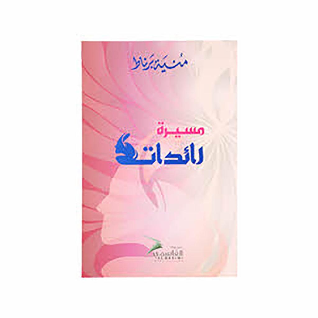 مسيرة رائدات