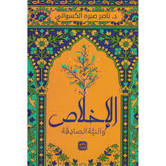 الاخلاص والنية الصادقة