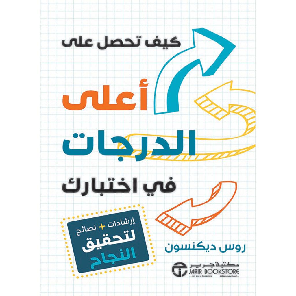 كيف تحصل على اعلى الدرجات في اختبارك